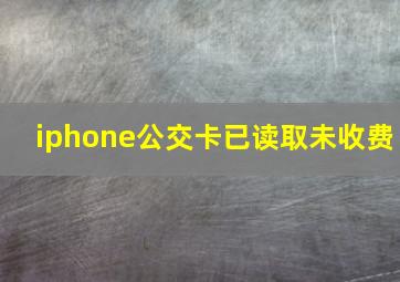 iphone公交卡已读取未收费