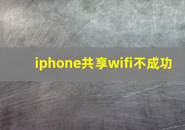 iphone共享wifi不成功