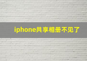 iphone共享相册不见了