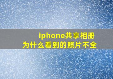 iphone共享相册为什么看到的照片不全