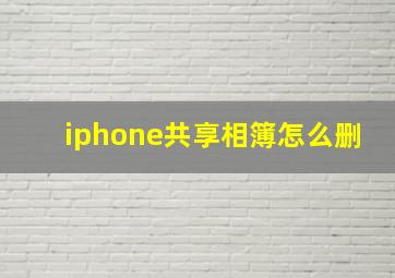 iphone共享相簿怎么删