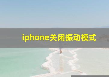 iphone关闭振动模式