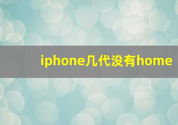 iphone几代没有home