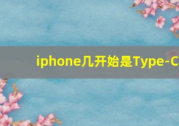 iphone几开始是Type-C