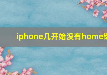 iphone几开始没有home键