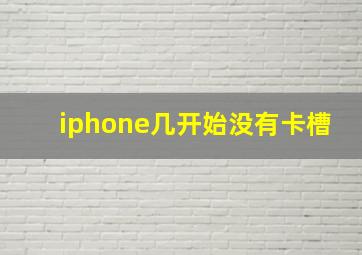 iphone几开始没有卡槽