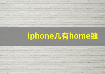 iphone几有home键