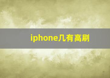 iphone几有高刷