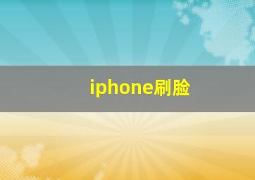 iphone刷脸