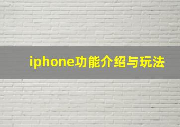 iphone功能介绍与玩法