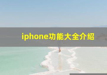 iphone功能大全介绍