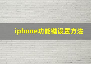 iphone功能键设置方法