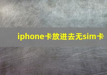 iphone卡放进去无sim卡