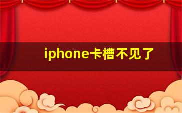 iphone卡槽不见了