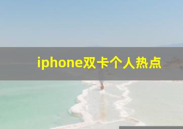 iphone双卡个人热点