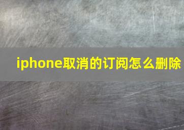 iphone取消的订阅怎么删除