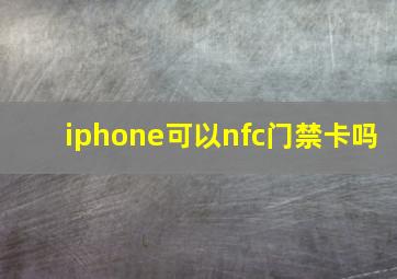 iphone可以nfc门禁卡吗