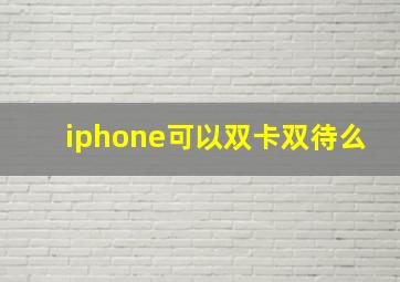 iphone可以双卡双待么