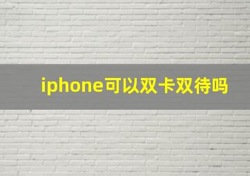 iphone可以双卡双待吗