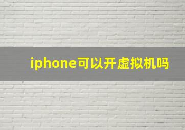 iphone可以开虚拟机吗