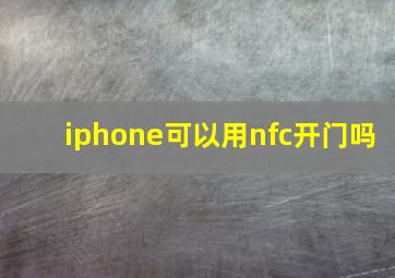 iphone可以用nfc开门吗