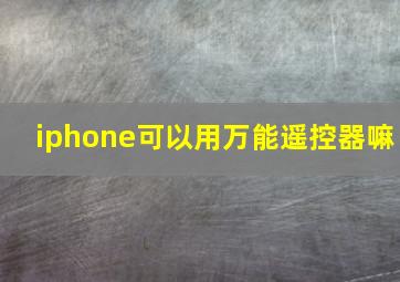 iphone可以用万能遥控器嘛