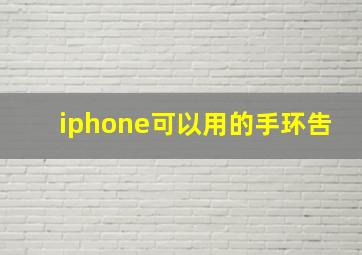 iphone可以用的手环吿