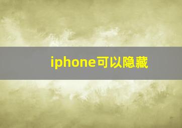 iphone可以隐藏