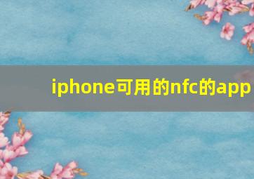 iphone可用的nfc的app