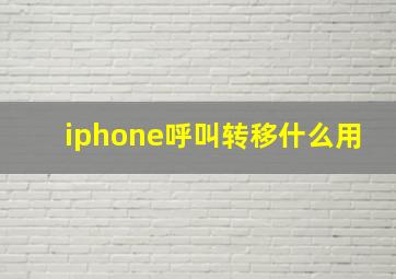 iphone呼叫转移什么用