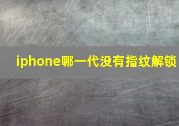 iphone哪一代没有指纹解锁