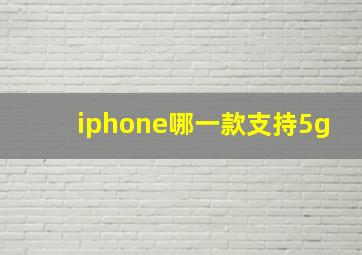 iphone哪一款支持5g