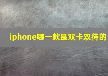 iphone哪一款是双卡双待的