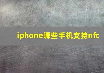 iphone哪些手机支持nfc