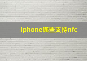 iphone哪些支持nfc