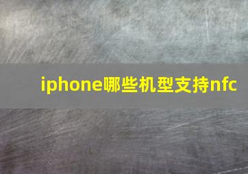 iphone哪些机型支持nfc