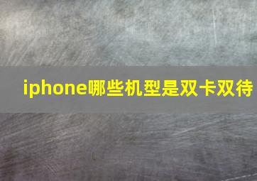 iphone哪些机型是双卡双待