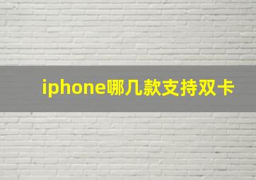 iphone哪几款支持双卡