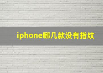 iphone哪几款没有指纹