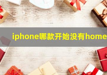 iphone哪款开始没有home键