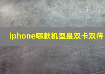 iphone哪款机型是双卡双待