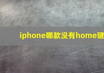 iphone哪款没有home键