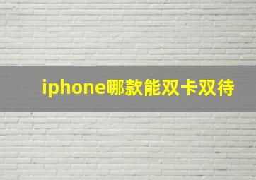 iphone哪款能双卡双待