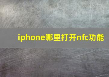 iphone哪里打开nfc功能