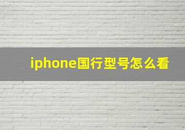 iphone国行型号怎么看