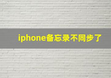 iphone备忘录不同步了