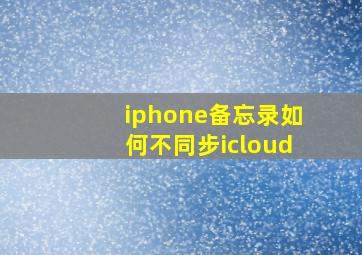 iphone备忘录如何不同步icloud