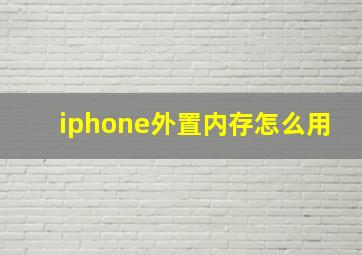 iphone外置内存怎么用