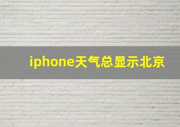 iphone天气总显示北京