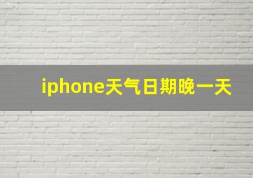 iphone天气日期晚一天